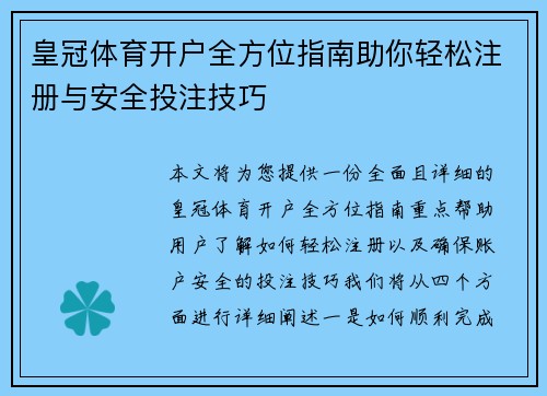 皇冠体育开户全方位指南助你轻松注册与安全投注技巧