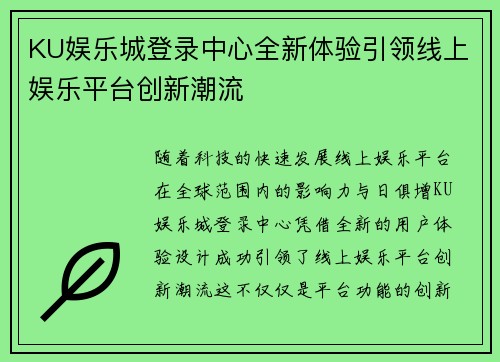 KU娱乐城登录中心全新体验引领线上娱乐平台创新潮流