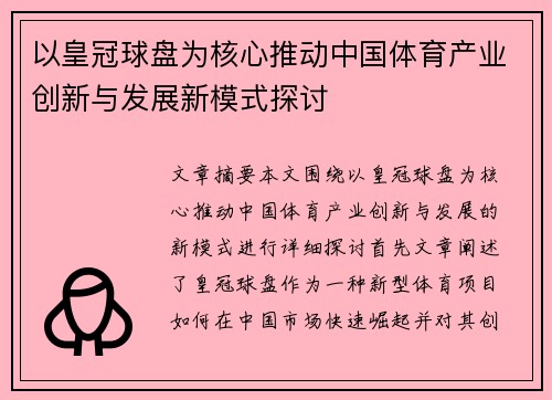 以皇冠球盘为核心推动中国体育产业创新与发展新模式探讨