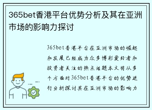 365bet香港平台优势分析及其在亚洲市场的影响力探讨