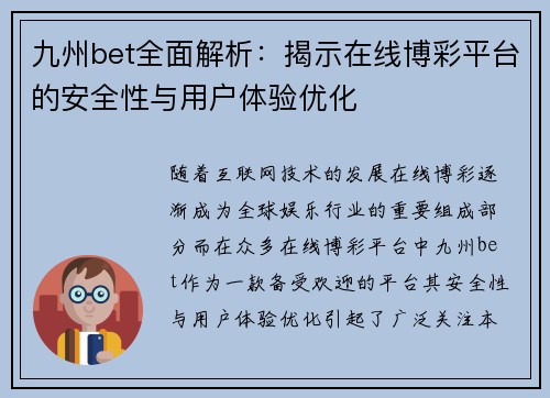 九州bet全面解析：揭示在线博彩平台的安全性与用户体验优化