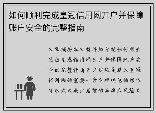 如何顺利完成皇冠信用网开户并保障账户安全的完整指南