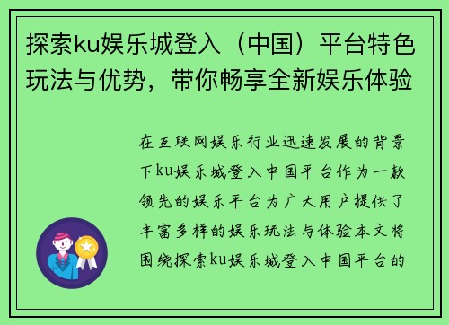 探索ku娱乐城登入（中国）平台特色玩法与优势，带你畅享全新娱乐体验