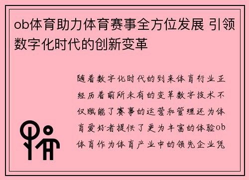 ob体育助力体育赛事全方位发展 引领数字化时代的创新变革