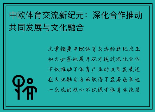 中欧体育交流新纪元：深化合作推动共同发展与文化融合