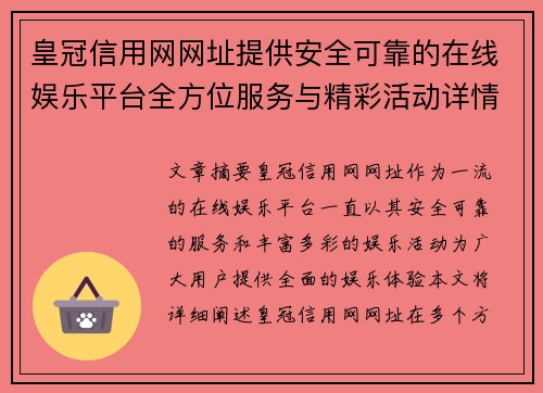 皇冠信用网网址提供安全可靠的在线娱乐平台全方位服务与精彩活动详情