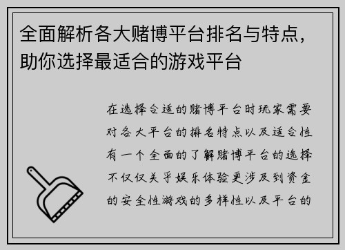 全面解析各大赌博平台排名与特点，助你选择最适合的游戏平台