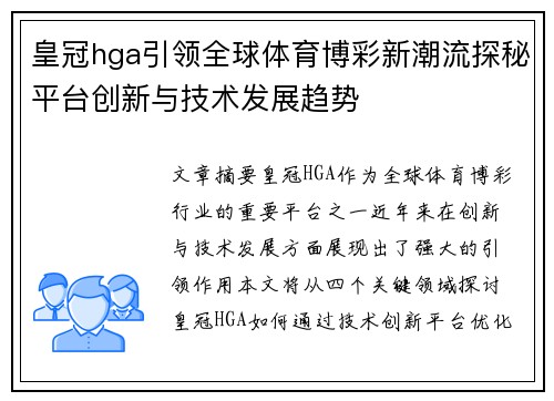 皇冠hga引领全球体育博彩新潮流探秘平台创新与技术发展趋势