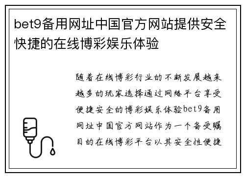 bet9备用网址中国官方网站提供安全快捷的在线博彩娱乐体验