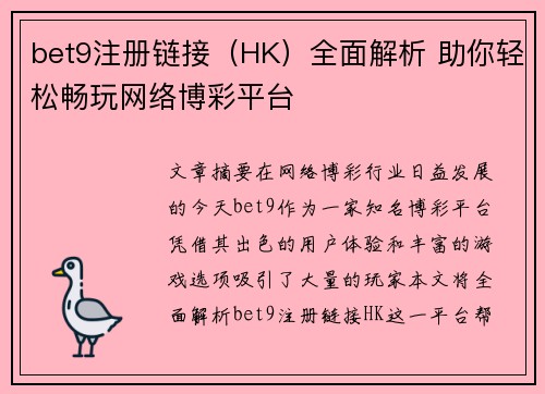 bet9注册链接（HK）全面解析 助你轻松畅玩网络博彩平台