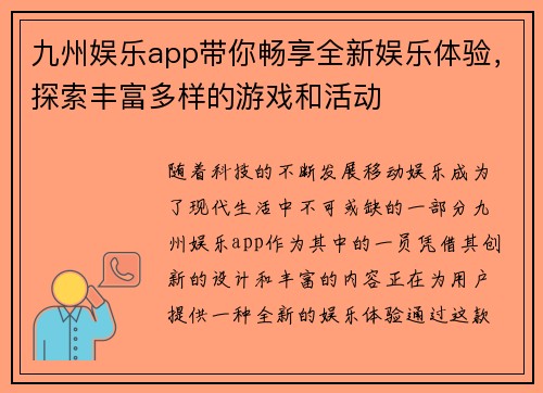 九州娱乐app带你畅享全新娱乐体验，探索丰富多样的游戏和活动