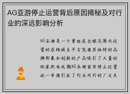 AG亚游停止运营背后原因揭秘及对行业的深远影响分析