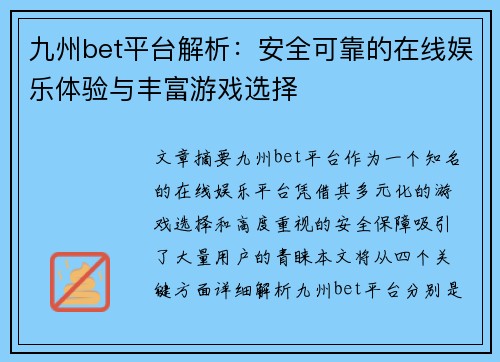 九州bet平台解析：安全可靠的在线娱乐体验与丰富游戏选择