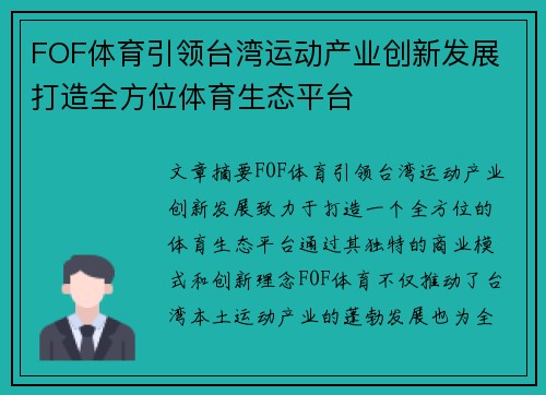 FOF体育引领台湾运动产业创新发展 打造全方位体育生态平台