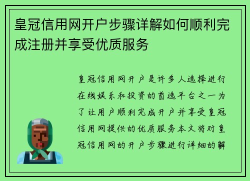 皇冠信用网开户步骤详解如何顺利完成注册并享受优质服务