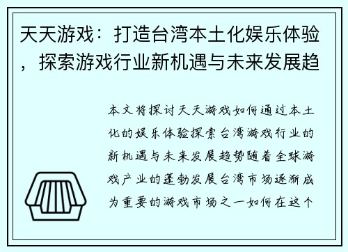 天天游戏：打造台湾本土化娱乐体验，探索游戏行业新机遇与未来发展趋势