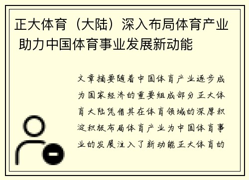 正大体育（大陆）深入布局体育产业 助力中国体育事业发展新动能