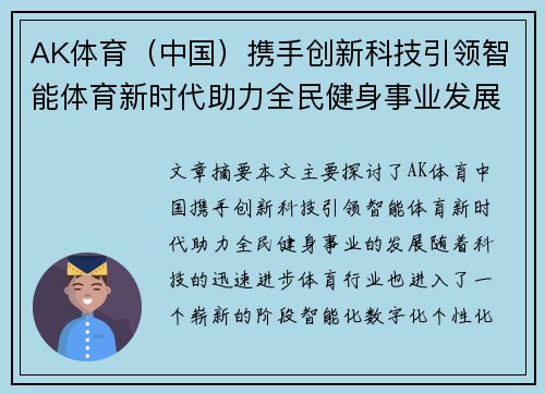 AK体育（中国）携手创新科技引领智能体育新时代助力全民健身事业发展