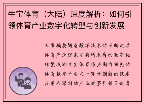 牛宝体育（大陆）深度解析：如何引领体育产业数字化转型与创新发展