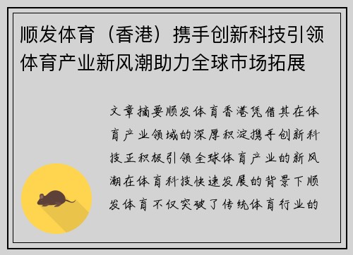 顺发体育（香港）携手创新科技引领体育产业新风潮助力全球市场拓展