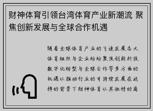 财神体育引领台湾体育产业新潮流 聚焦创新发展与全球合作机遇