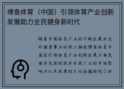 博鱼体育（中国）引领体育产业创新发展助力全民健身新时代