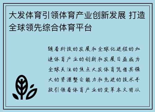 大发体育引领体育产业创新发展 打造全球领先综合体育平台