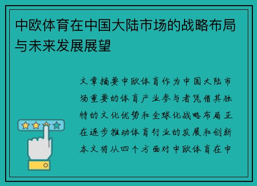 中欧体育在中国大陆市场的战略布局与未来发展展望