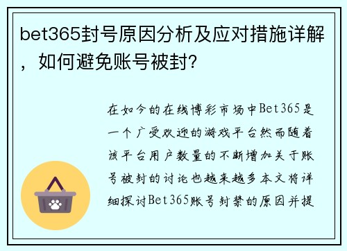 bet365封号原因分析及应对措施详解，如何避免账号被封？