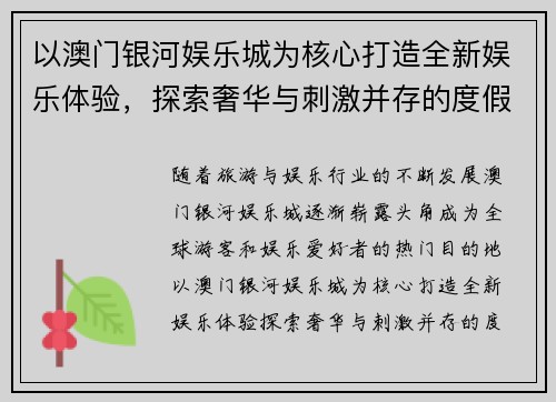 以澳门银河娱乐城为核心打造全新娱乐体验，探索奢华与刺激并存的度假胜地