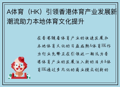 A体育（HK）引领香港体育产业发展新潮流助力本地体育文化提升