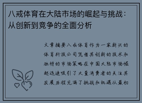 八戒体育在大陆市场的崛起与挑战：从创新到竞争的全面分析