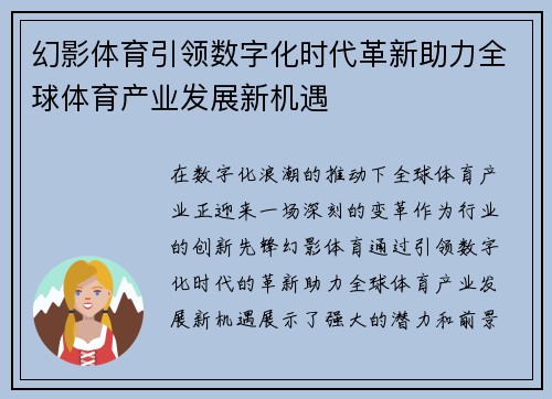 幻影体育引领数字化时代革新助力全球体育产业发展新机遇