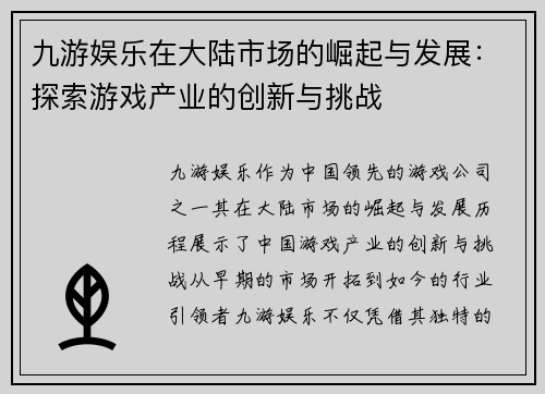 九游娱乐在大陆市场的崛起与发展：探索游戏产业的创新与挑战