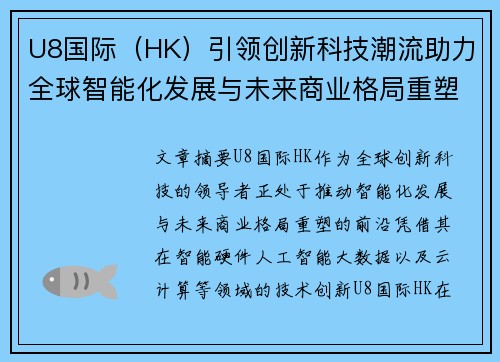 U8国际（HK）引领创新科技潮流助力全球智能化发展与未来商业格局重塑