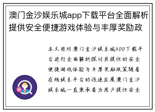 澳门金沙娱乐城app下载平台全面解析提供安全便捷游戏体验与丰厚奖励政策