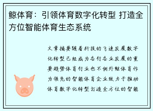 鲸体育：引领体育数字化转型 打造全方位智能体育生态系统