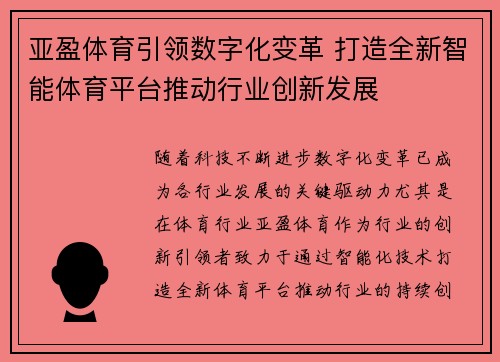 亚盈体育引领数字化变革 打造全新智能体育平台推动行业创新发展