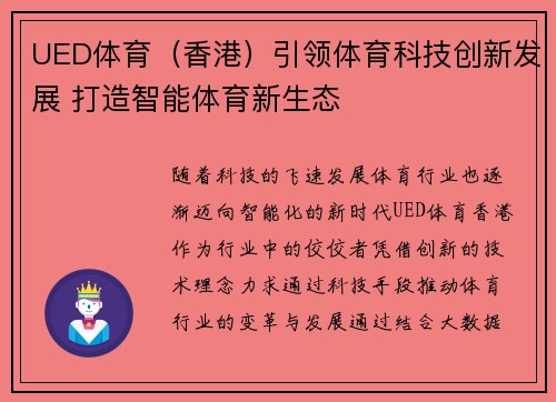 UED体育（香港）引领体育科技创新发展 打造智能体育新生态